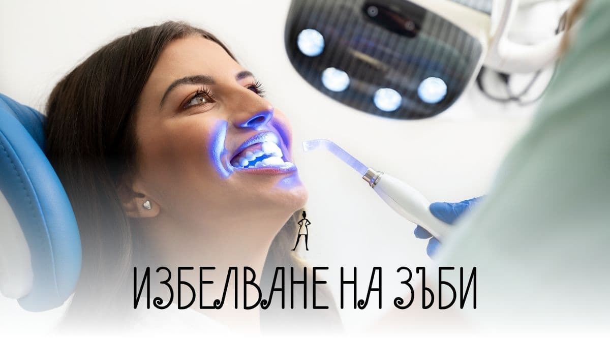 избелване на зъби