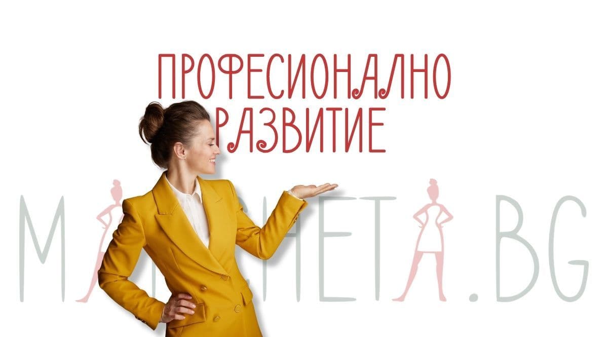 Професионално развитие