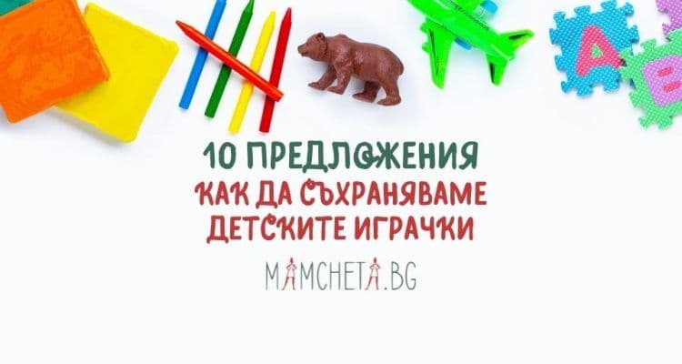 10 начина за съхраняване на детски играчки
