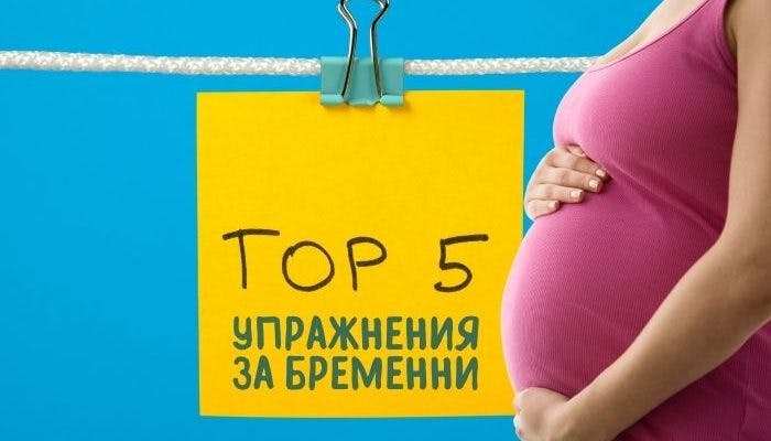 Топ 5 упражнения за бременни